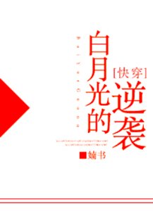 白月光的逆襲