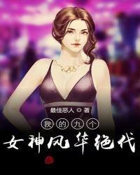 我的九個女神風華絕代