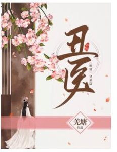 醜醫
