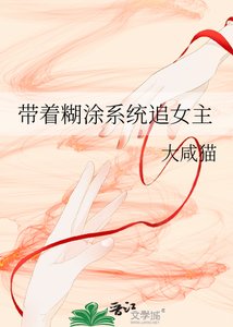 帶著糊塗系統追女主