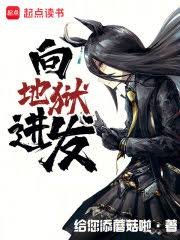 向地獄進發